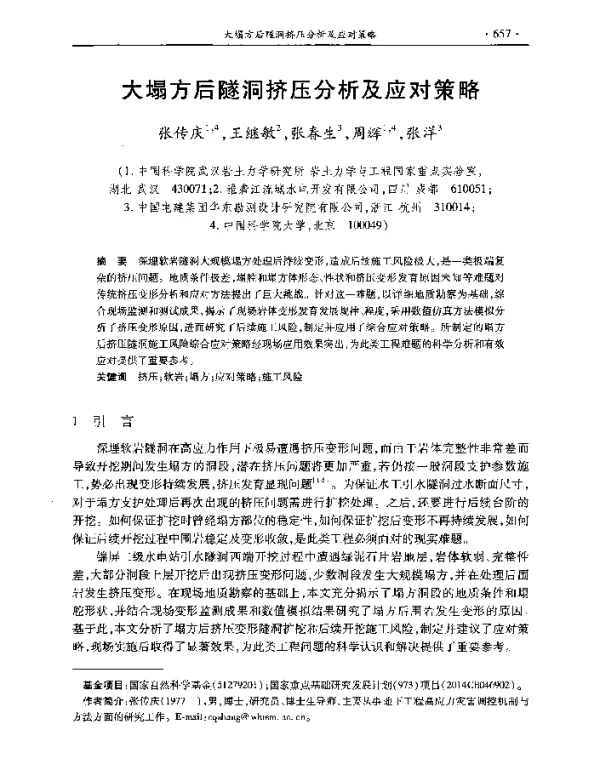 大塌方后隧洞挤压分析及应对策略