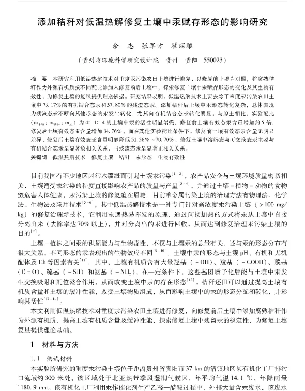 添加秸秆对低温热解修复土壤中汞赋存形态的影响研究
