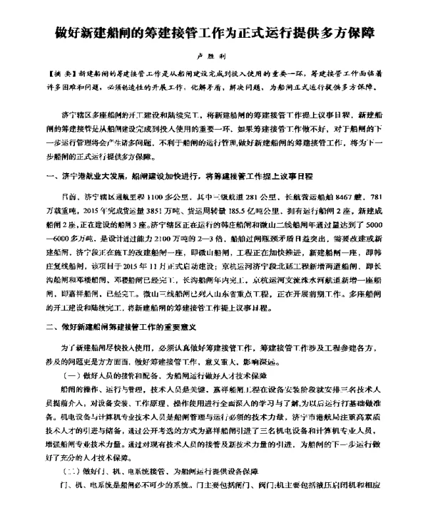 做好新建船闸的筹建接管工作为正式运行提供多方保障