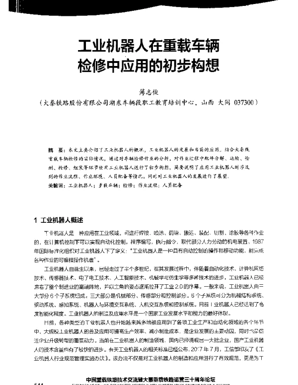 工业机器人在重载车辆检修中应用的初步构想