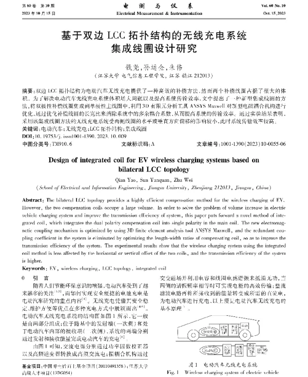 基于双边LCC拓扑结构的无线充电系统集成线圈设计研究