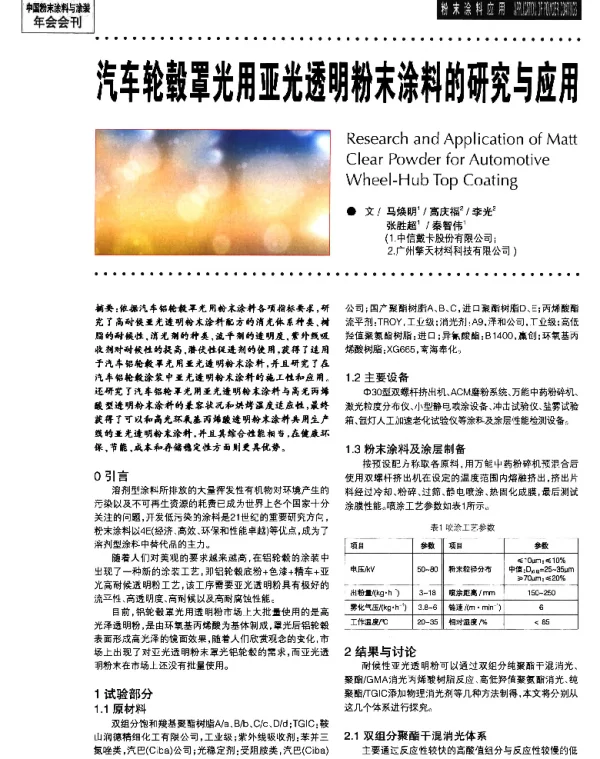 汽车轮毂罩光用亚光透明粉末涂料的研究与应用