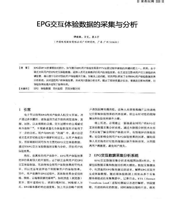 EPG交互体验数据的采集与分析