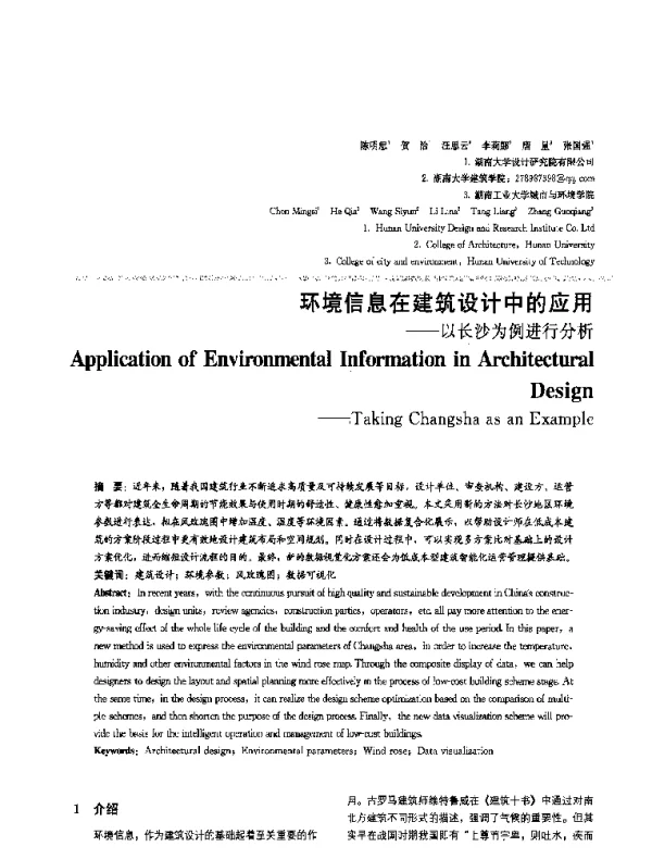 环境信息在建筑设计中的应用--以长沙为例进行分析