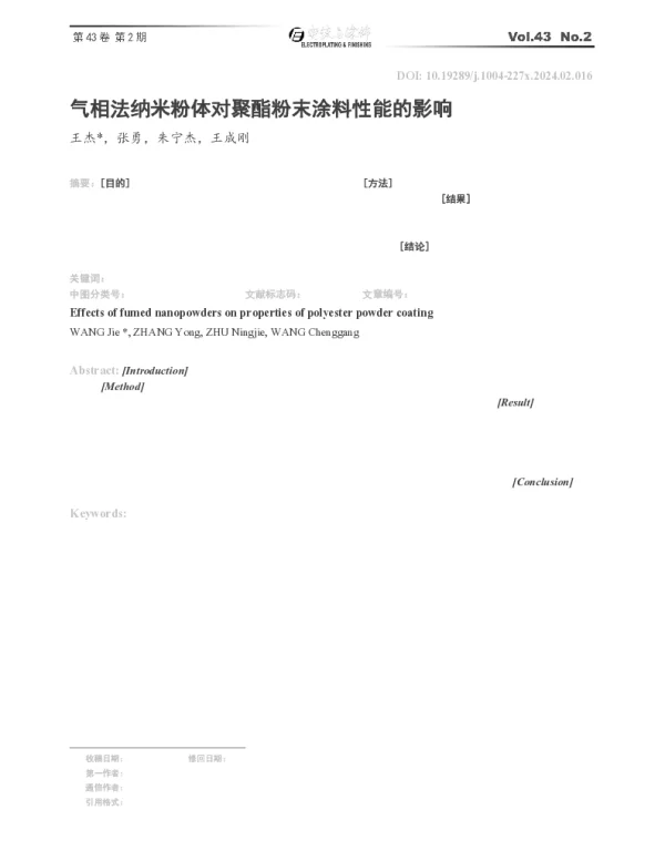 气相法纳米粉体对聚酯粉末涂料性能的影响