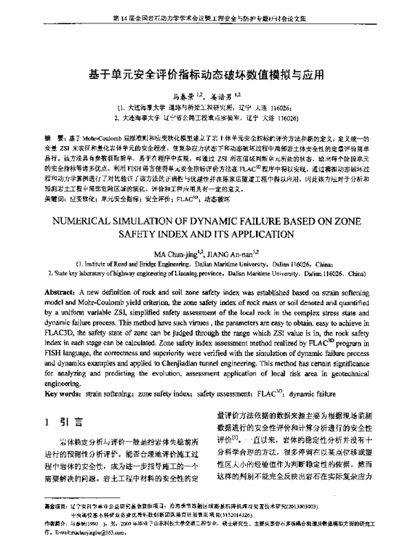 基于单元安全评价指标动态破坏数值模拟与应用
