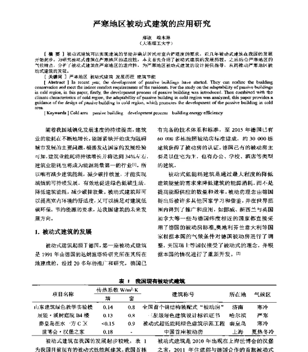 严寒地区被动式建筑的应用研究