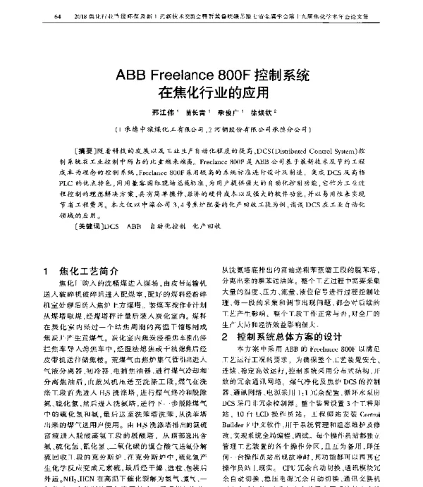 ABBFreelance800F控制系统在焦化行业的应用