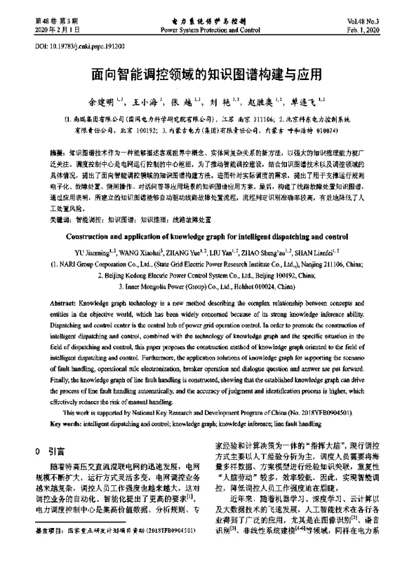 面向智能调控领域的知识图谱构建与应用