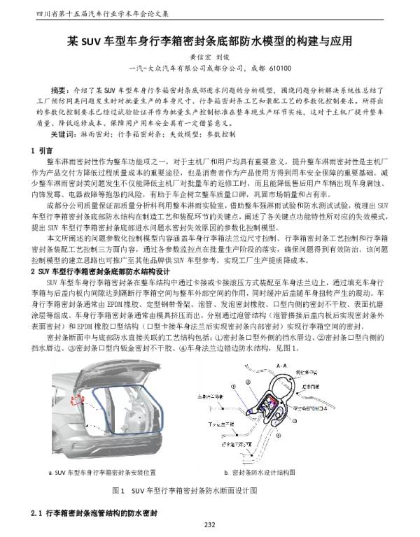 某SUV车型车身行李箱密封条底部防水模型的构建与应用