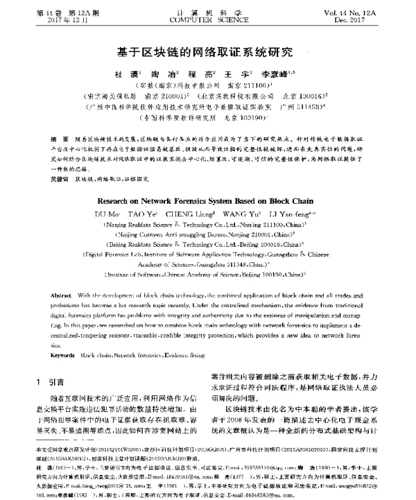 基于区块链的网络取证系统研究