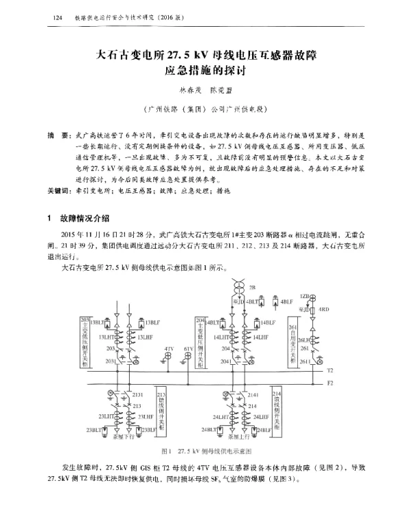 大石古变电所27.5kV母线电压互感器故障应急措施的探讨