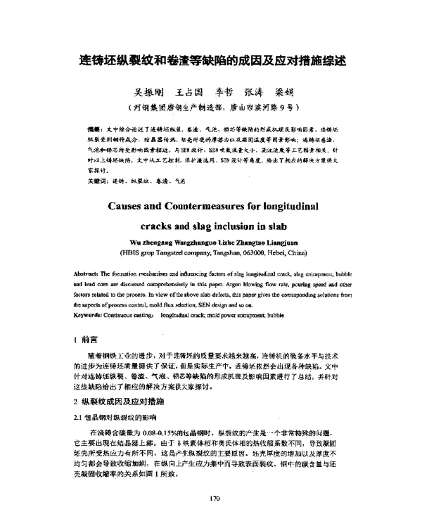 连铸坯纵裂纹和卷渣等缺陷的成因及应对措施综述