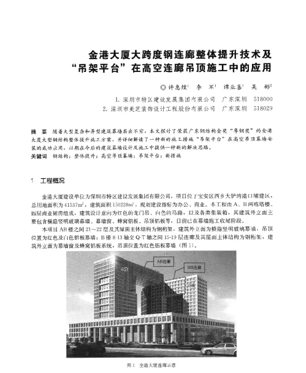 金港大厦大跨度钢连廊整体提升技术及“吊架平台”在高空连廊吊顶施工中的应用
