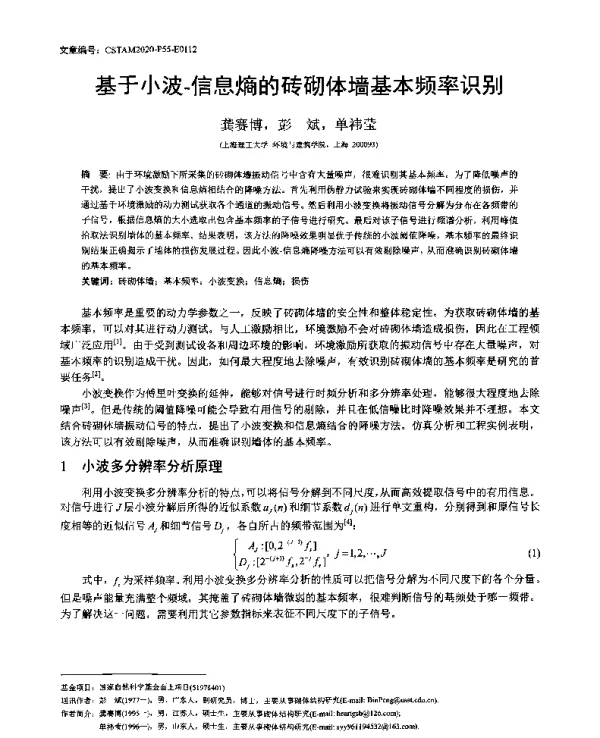 基于小波-信息熵的砖砌体墙基本频率识别