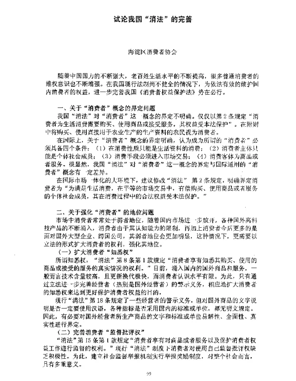 试论我国“消法”的完善