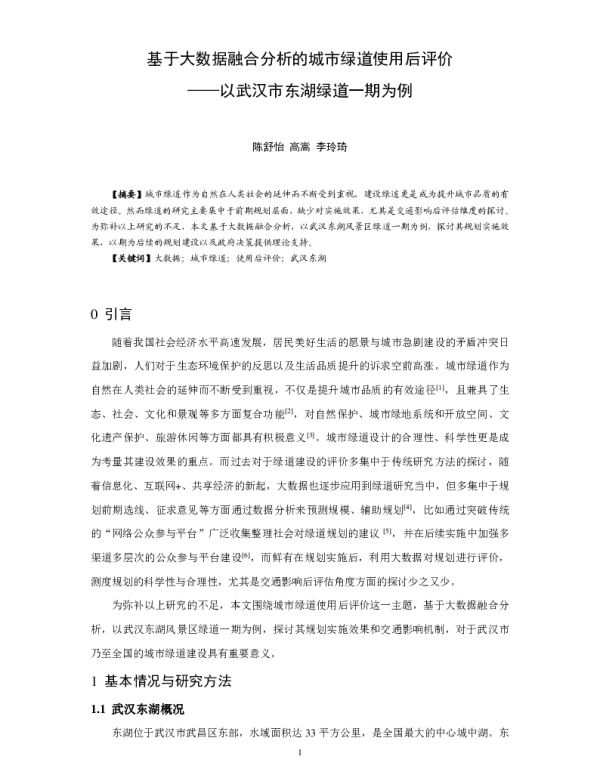 基于大数据融合分析的城市绿道使用后评价--以武汉市东湖绿道一期为例