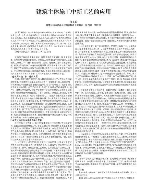 建筑主体施工中新工艺的应用