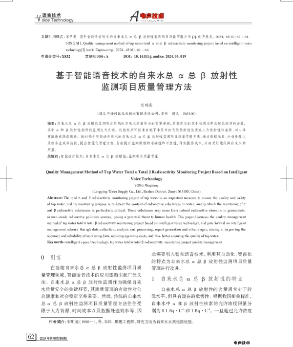 基于智能语音技术的自来水总α总β放射性监测项目质量管理方法