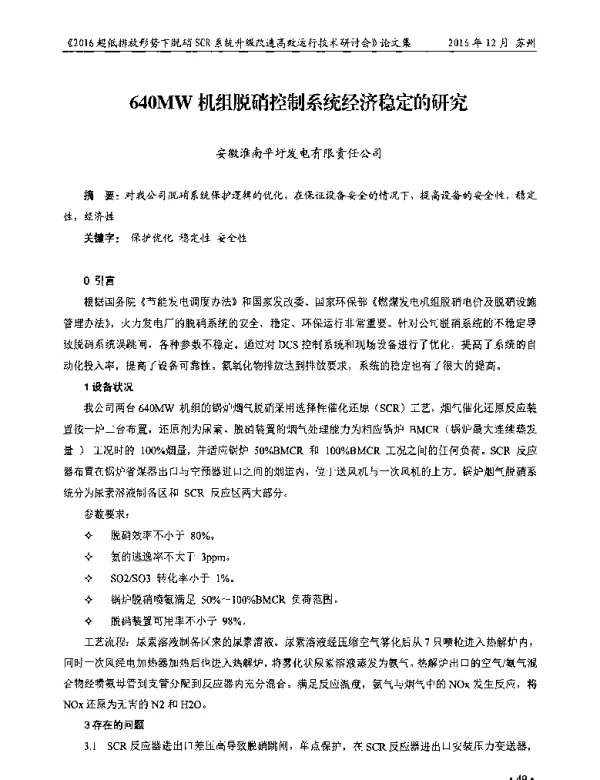 640MW机组脱硝控制系统经济稳定的研究