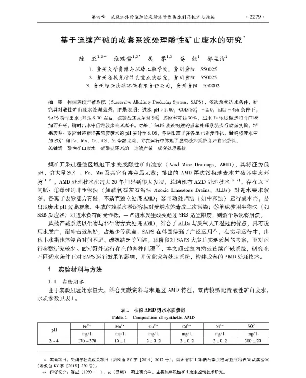 基于连续产碱的成套系统处理酸性矿山废水的研究