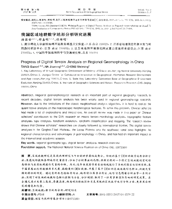 我国区域地貌数字地形分析研究进展