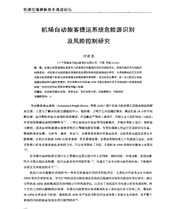机场自动旅客捷运系统危险源识别及风险控制研究