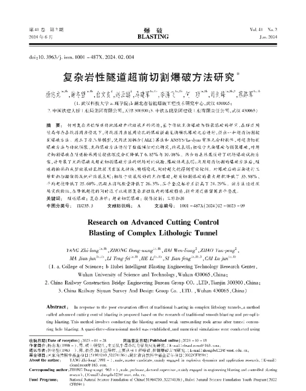 复杂岩性隧道超前切割爆破方法研究