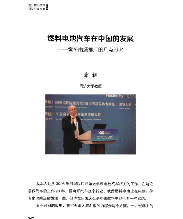 燃料电池汽车在中国的发展--客车市场推广的几点思考