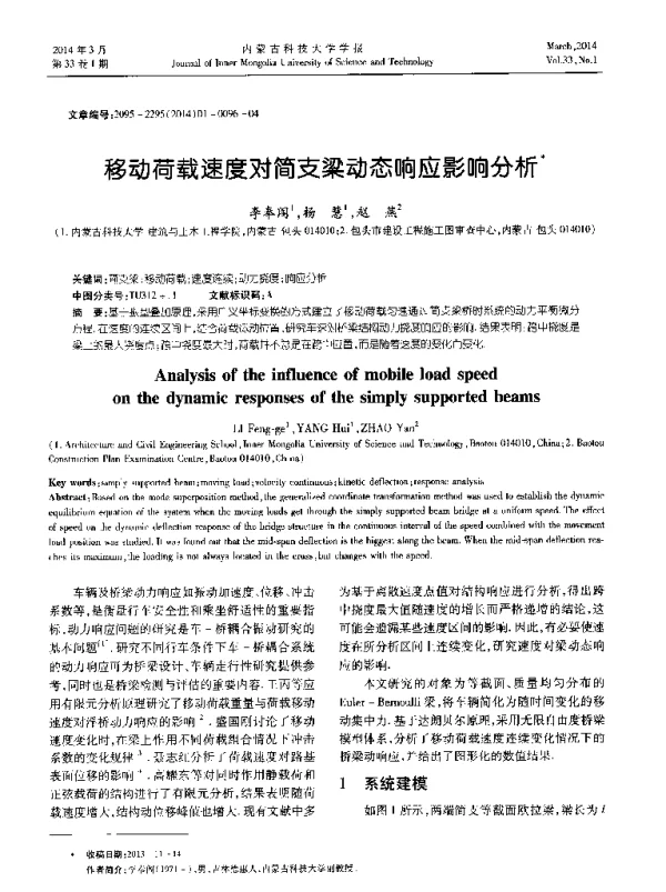 移动荷载速度对简支梁动态响应影响分析