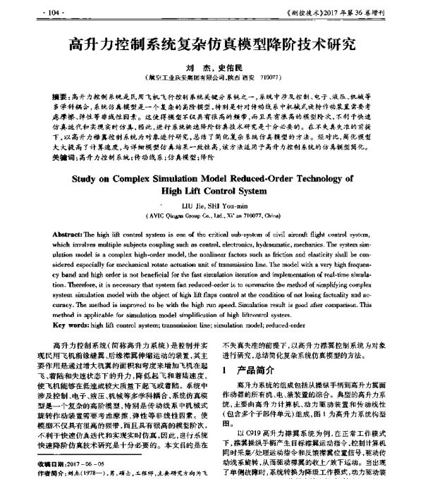 高升力控制系统复杂仿真模型降阶技术研究