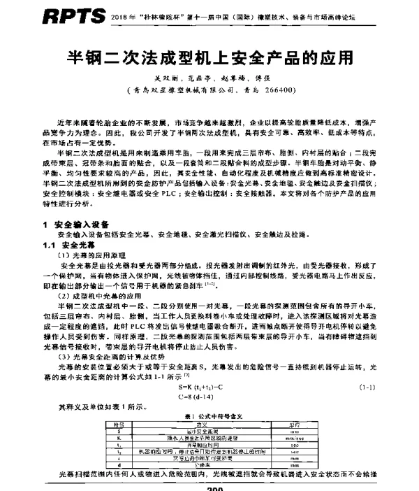 半钢二次法成型机上安全产品的应用
