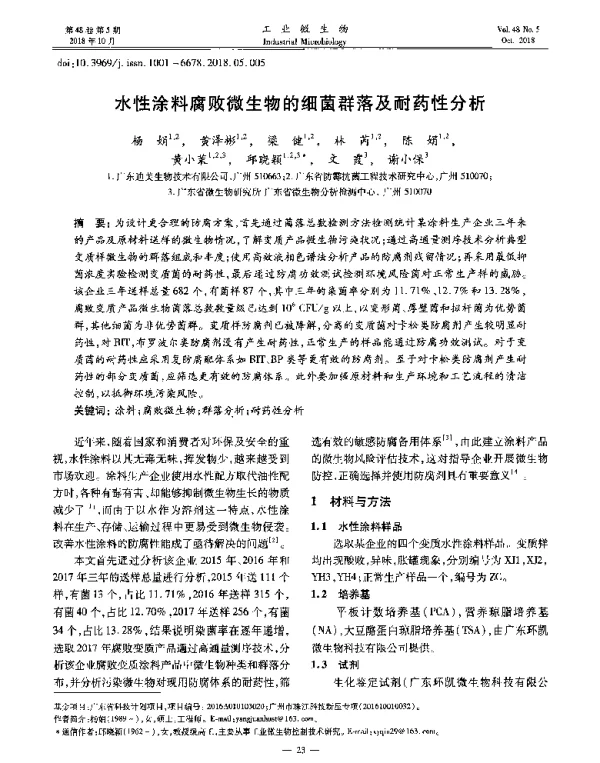 水性涂料腐败微生物的细菌群落及耐药性分析