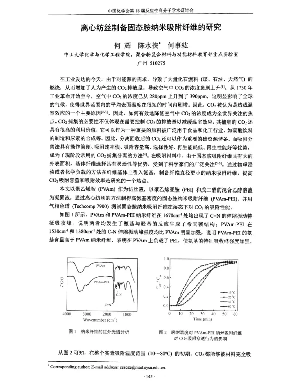 离心纺丝制备固态胺纳米吸附纤维的研究