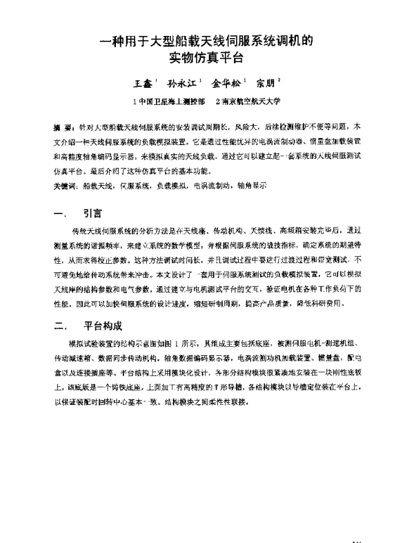 一种用于大型船载天线伺服系统调机的实物仿真平台