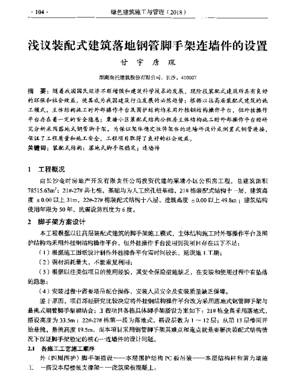 浅议装配式建筑落地钢管脚手架连墙件的设置