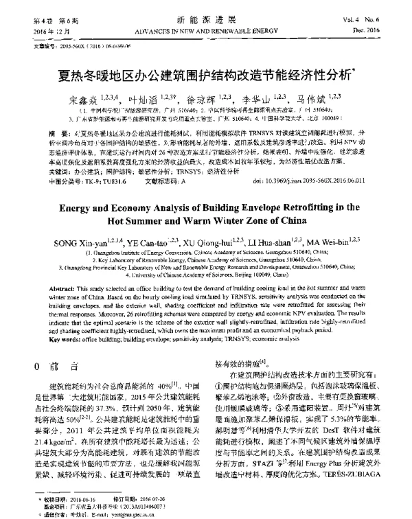夏热冬暖地区办公建筑围护结构改造节能经济性分析
