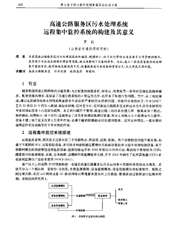 高速公路服务区污水处理系统远程集中监控系统的构建及其意义