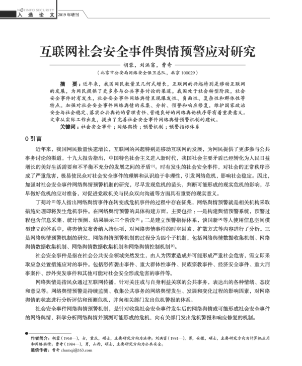 互联网社会安全事件舆情预警应对研究