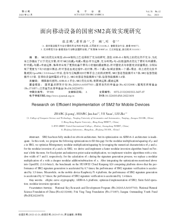 面向移动设备的国密SM2高效实现研究