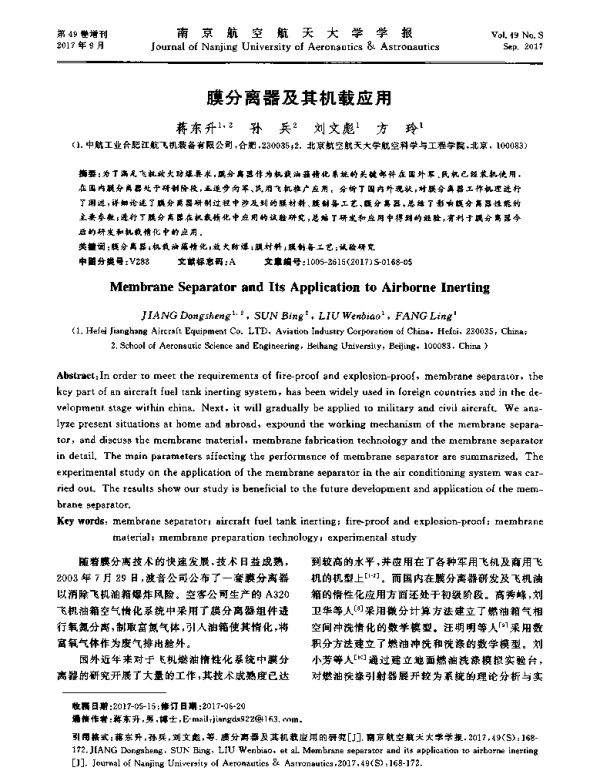 膜分离器及其机载应用