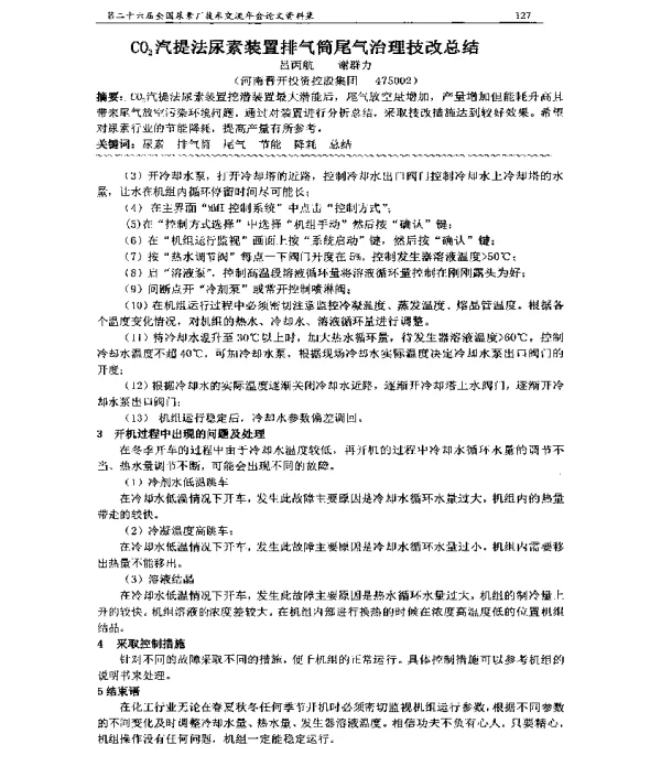 CO2汽提法尿素装置排气筒尾气治理技改总结