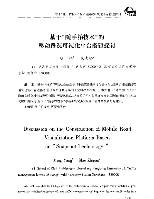 基于随手拍技术的移动路况可视化平台搭建探讨