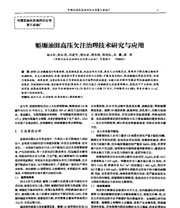 姬塬油田高压欠注治理技术研究与应用