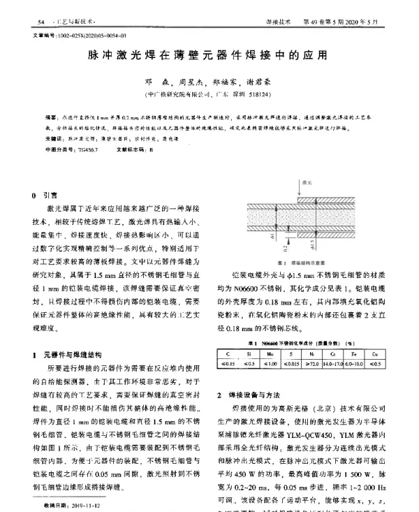 脉冲激光焊在薄壁元器件焊接中的应用