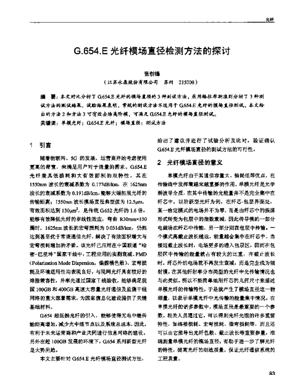 G.654.E光纤模场直径检测方法的探讨
