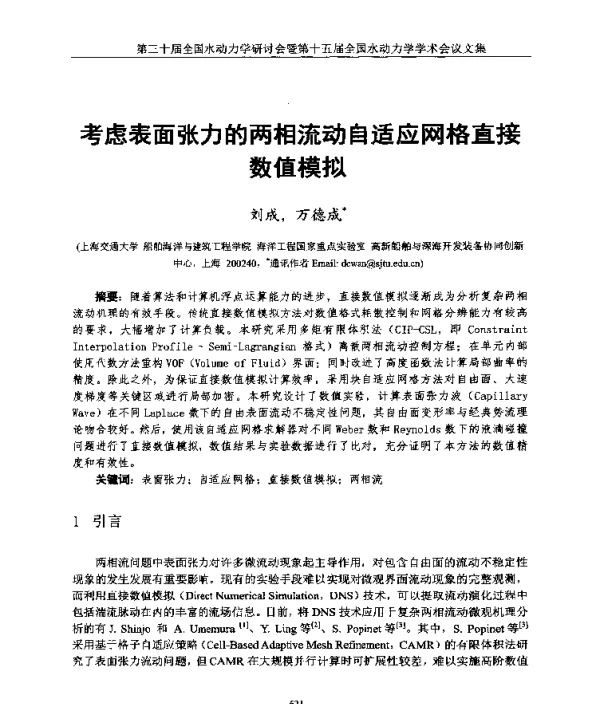 考虑表面张力的两相流动自适应网格直接数值模拟