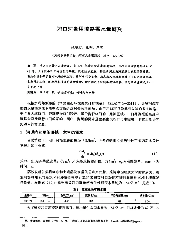 刁口河备用流路需水量研究