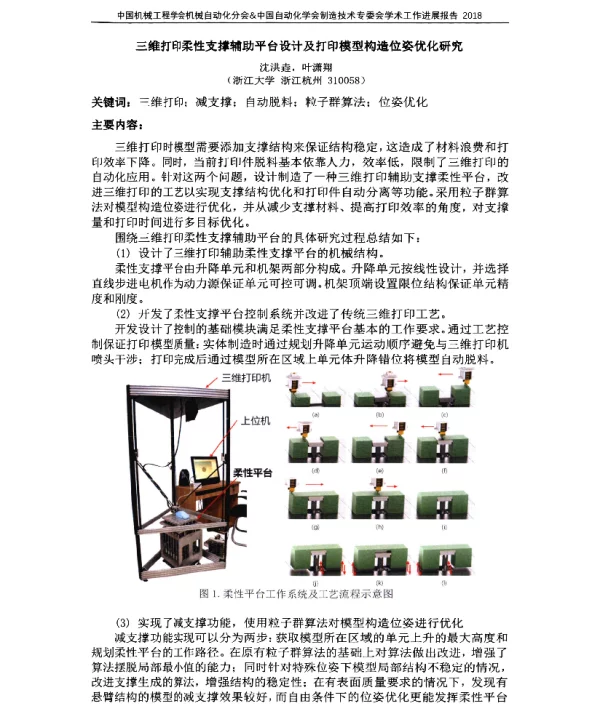 三维打印柔性支撑辅助平台设计及打印模型构造位姿优化研究