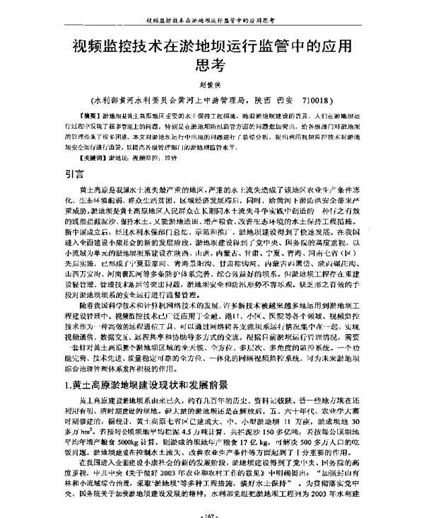 视频监控技术在淤地坝运行监管中的应用思考